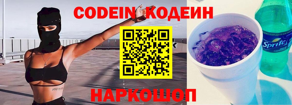 Codein Purple Drank  Вход с VPN  Осинники  Кодеин напиток Lean (лин) 